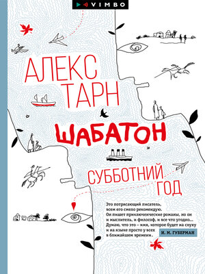 Шабатон. Субботний год - ebook